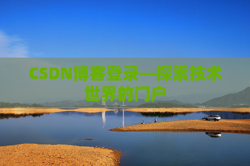CSDN博客登录—探索技术世界的门户