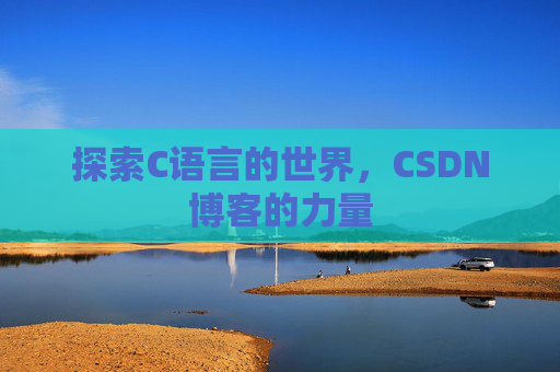 探索C语言的世界，CSDN博客的力量