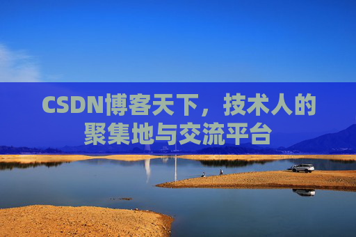 CSDN博客天下，技术人的聚集地与交流平台