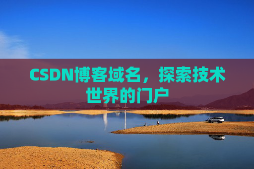 CSDN博客域名，探索技术世界的门户